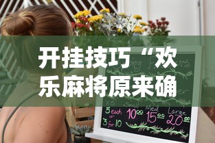 开挂技巧“欢乐麻将原来确实有挂”掌握辅助功能必胜规则