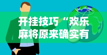 开挂技巧“欢乐麻将原来确实有挂”掌握辅助功能必胜规则