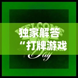 独家解答“打牌游戏有挂吗”确实有挂