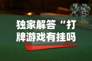 独家解答“打牌游戏有挂吗”确实有挂