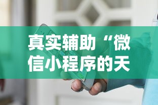 真实辅助“微信小程序的天天麻将怎么赢”原来有神器下载！