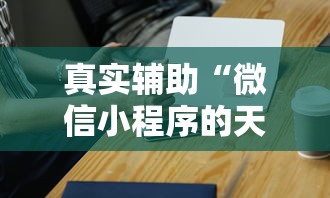 真实辅助“微信小程序的天天麻将怎么赢”原来有神器下载！