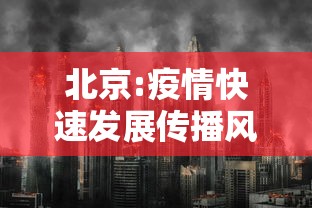 北京:疫情快速发展传播风险大/北京疫情传播路径