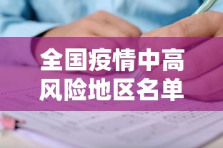 全国疫情中高风险地区名单最新：全国疫情中高风险地区最新数据