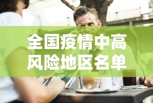全国疫情中高风险地区名单最新：全国疫情中高风险地区最新数据