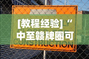 [教程经验]“中至赣牌圈可以开挂多少钱”原来可以开挂