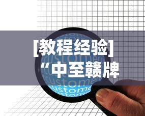 [教程经验]“中至赣牌圈可以开挂多少钱”原来可以开挂