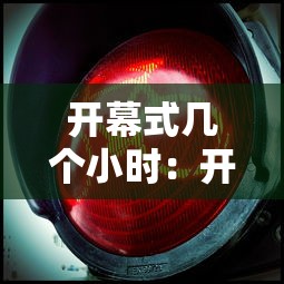 开幕式几个小时：开幕式要多久