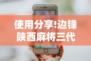 使用分享!边锋陕西麻将三代挂”开挂科技辅助神器手机