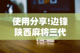 使用分享!边锋陕西麻将三代挂	”开挂科技辅助神器手机