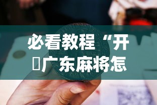 必看教程“开枱广东麻将怎么可以开挂”(透视)开挂详细教程