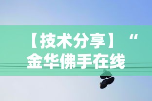 【技术分享】“金华佛手在线有挂么”实测确实有挂