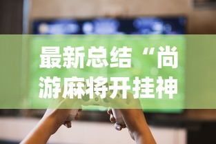 最新总结“尚游麻将开挂神器下载?_游戏_玩家_工具