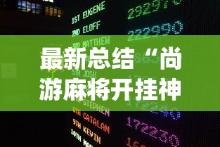 最新总结“尚游麻将开挂神器下载?_游戏_玩家_工具