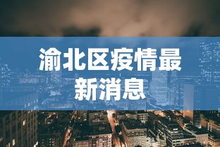 渝北区疫情最新消息