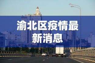 渝北区疫情最新消息