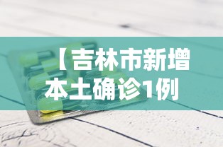 【吉林市新增本土确诊1例 → 吉林市新增4例本土病例】