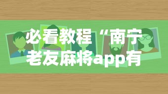 必看教程“南宁老友麻将app有没有挂”(其实是有挂)