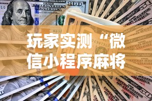 玩家实测“微信小程序麻将怎么设置才能赢”附开挂脚本详细步骤