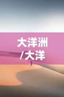 大洋洲/大洋洲全称 大洋洲/大洋洲全称