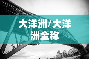 大洋洲/大洋洲全称