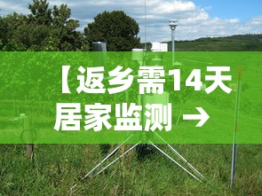 【返乡需14天居家监测 → 返乡人员实行14天居家健康监测】