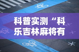 科普实测“科乐吉林麻将有挂吗”开挂辅助脚本+详细开挂
