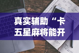真实辅助“卡五星麻将能开挂吗”(详细透视教程)