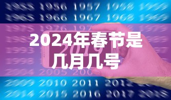2024年春节是几月几号