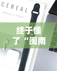 终于懂了“闽南十三水有挂吗”开挂科技辅助神器手机