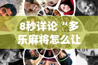 8秒详论“多乐麻将怎么让系统给你发好牌”详细外挂辅助详细教程