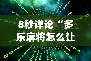 8秒详论“多乐麻将怎么让系统给你发好牌”详细外挂辅助详细教程