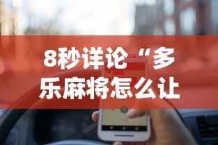 8秒详论“多乐麻将怎么让系统给你发好牌	”详细外挂辅助详细教程
