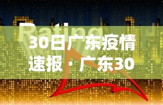 30日广东疫情速报 · 广东30号最新冠状病毒情况