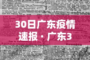 30日广东疫情速报 · 广东30号最新冠状病毒情况