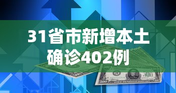 31省市新增本土确诊402例