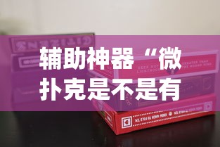 辅助神器“微扑克是不是有挂(详细透视开挂教程)