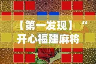 【第一发现】“开心福建麻将真能买到挂吗(确实真的有挂)