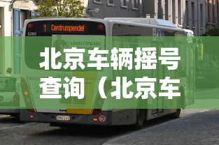 北京车辆摇号查询(北京车辆摇号查询进度) 北京车辆摇号查询(北京车辆摇号查询进度)
