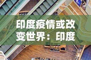 印度疫情或改变世界：印度疫情将改变世界