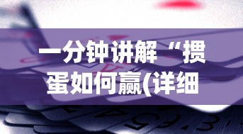 一分钟讲解“掼蛋如何赢(详细透视开挂教程)