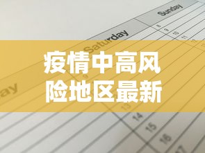 疫情中高风险地区最新名单（疫情中高风险区域最新情况）