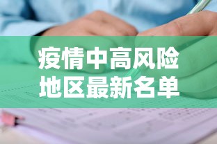 疫情中高风险地区最新名单(疫情中高风险区域最新情况) 疫情中高风险地区最新名单(疫情中高风险区域最新情况)