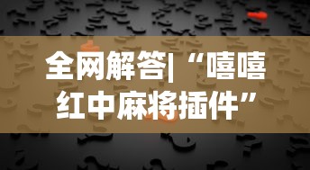 全网解答|“嘻嘻红中麻将插件”其实确实有挂