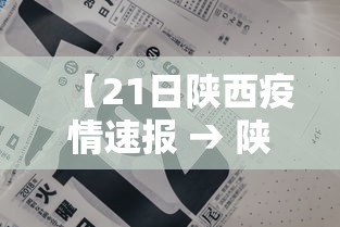 【21日陕西疫情速报 → 陕西疫情今日最新情况11月份9号】 【21日陕西疫情速报 → 陕西疫情今日最新情况11月份9号】
