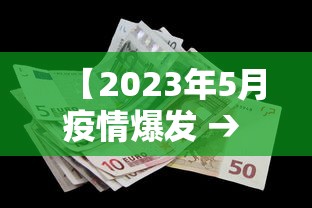 【2023年5月疫情爆发 → 疫情2023年会结束吗】