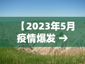 【2023年5月疫情爆发 → 疫情2023年会结束吗】 【2023年5月疫情爆发 → 疫情2023年会结束吗】