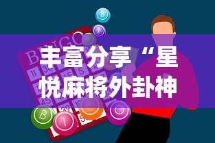 丰富分享“星悦麻将外卦神器下载安装”开挂(透视)辅助神器