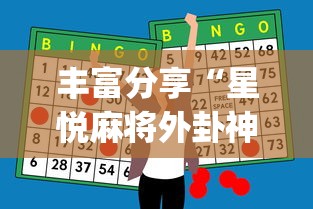丰富分享“星悦麻将外卦神器下载安装”开挂(透视)辅助神器