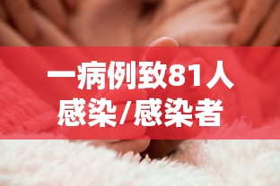 一病例致81人感染/感染者增至8人